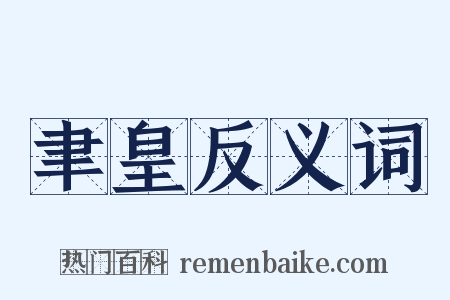 聿皇反义词是什么意思的图片